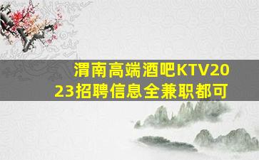 渭南高端酒吧KTV2023招聘信息全兼职都可